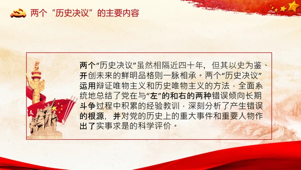 两个历史决议制定背景主要内容和重要意义PPT