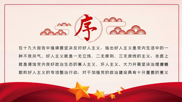 破除好人主义强化担当精神党建党课PPT