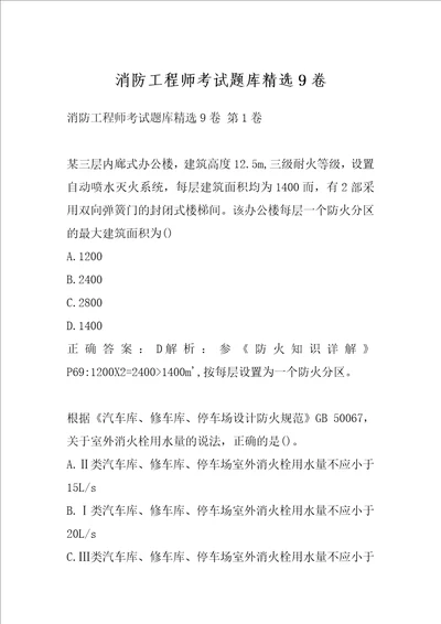 消防工程师考试题库精选9卷