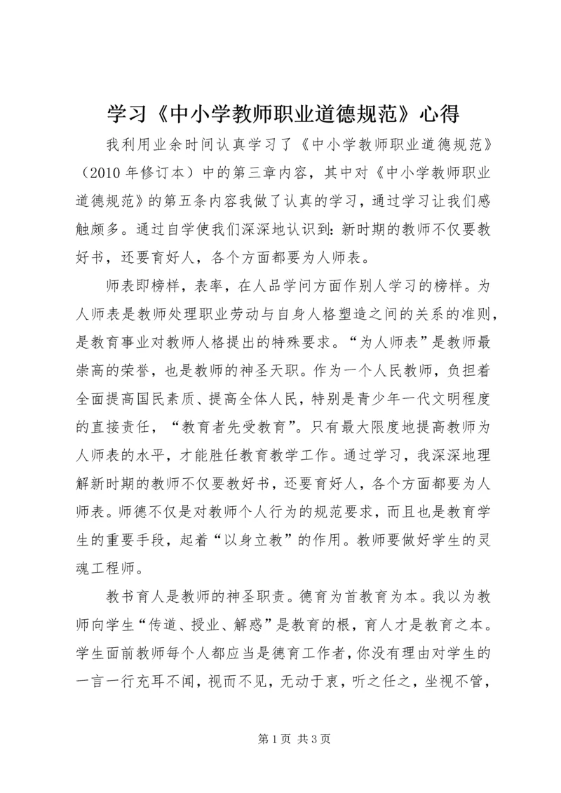 学习《中小学教师职业道德规范》心得 (6).docx