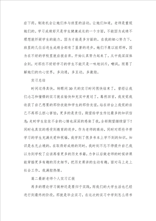 2021年老师个人实习汇报例文