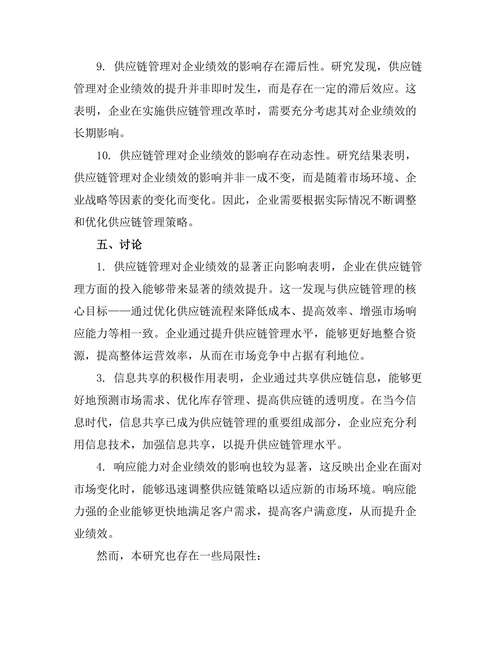 供应链管理对企业绩效的影响