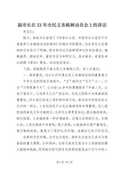 副市长在XX年全民义务植树动员会上的讲话.docx