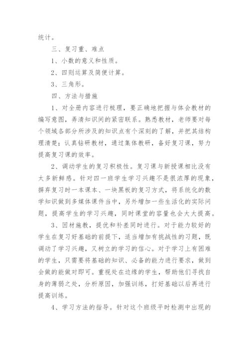 小学四年级下册数学复习计划.docx