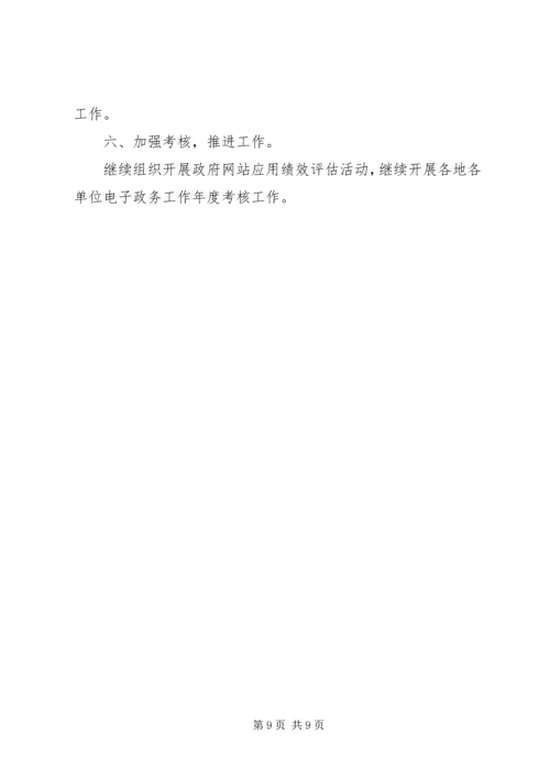 政府电子政务工作计划.docx