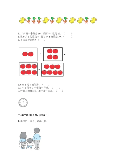 人教版一年级上册数学期末测试卷含完整答案【夺冠】.docx
