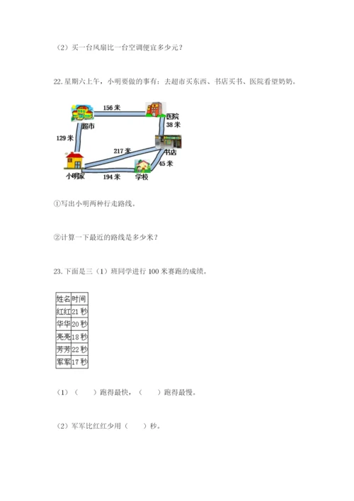 小学三年级数学应用题大全（考点精练）.docx