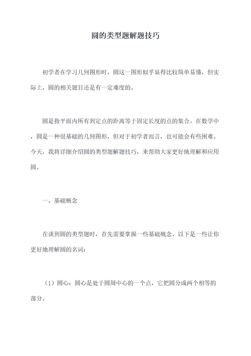 圆的类型题解题技巧