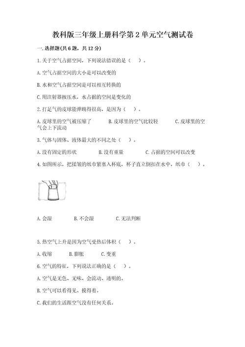 教科版三年级上册科学第2单元空气测试卷（全国通用）wod版