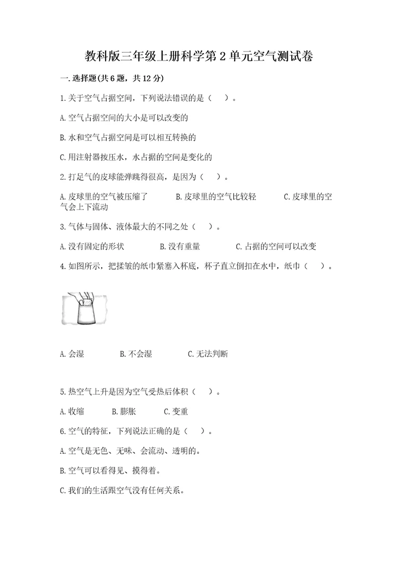 教科版三年级上册科学第2单元空气测试卷（全国通用）wod版