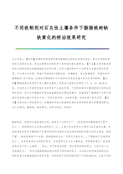 不同铁制剂对石灰性土壤条件下猕猴桃树缺铁黄化的矫治效果研究.docx