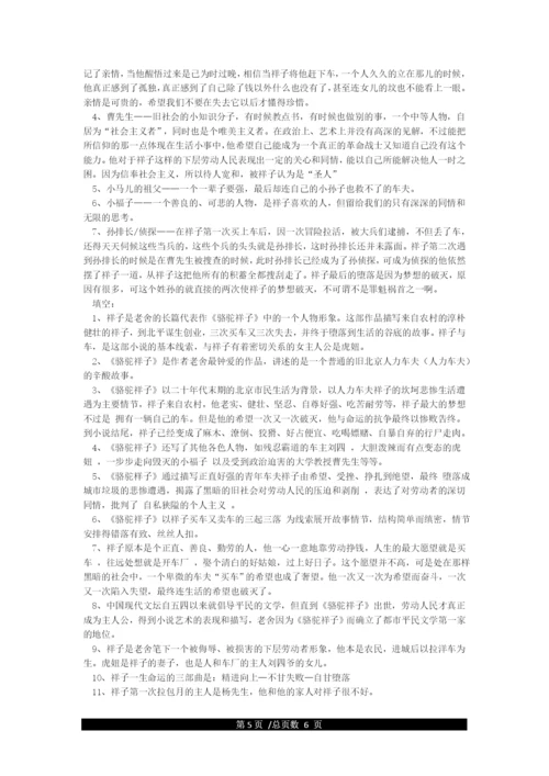 《骆驼祥子》练习题及答案(知识点最全).docx
