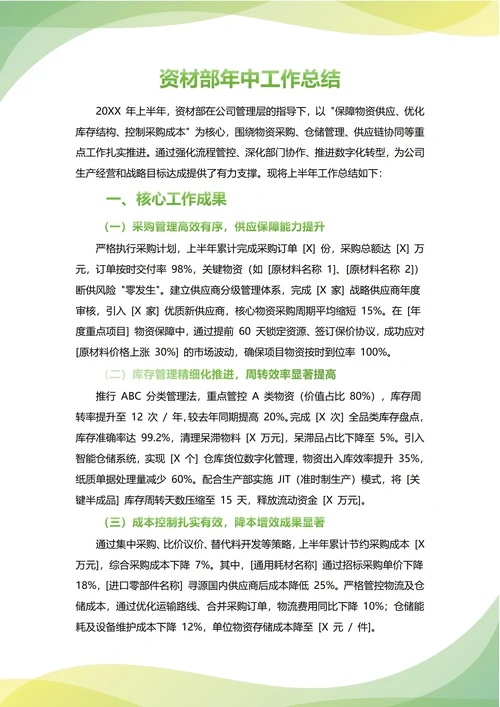 资材部年中工作总结(年度年终通用)
