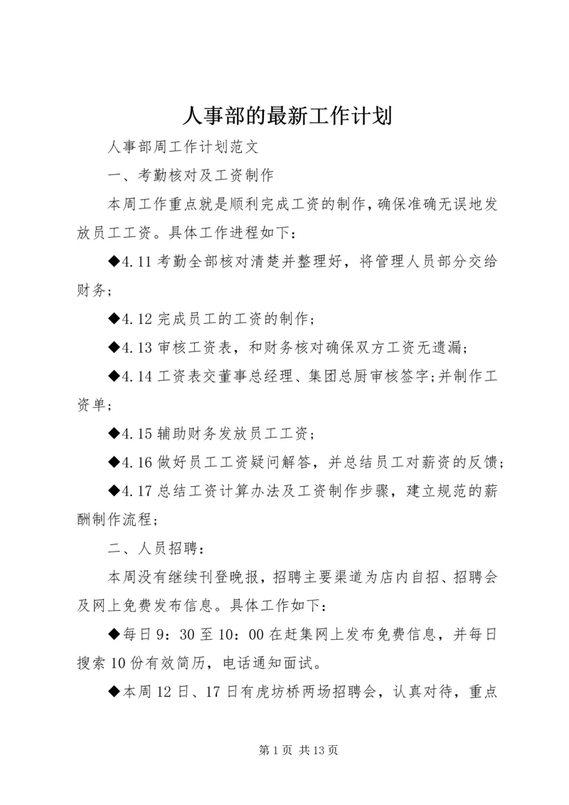 人事部的最新工作计划.docx