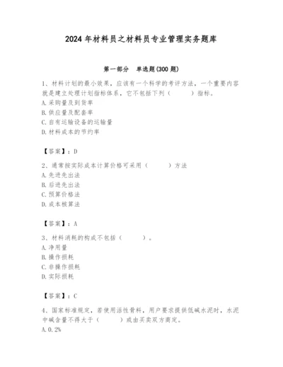 2024年材料员之材料员专业管理实务题库及参考答案【完整版】.docx