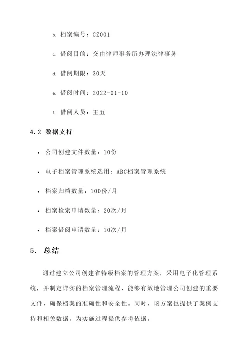 公司创建省特级档案方案