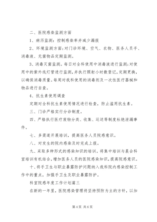 科室院感年度工作计划 (5).docx