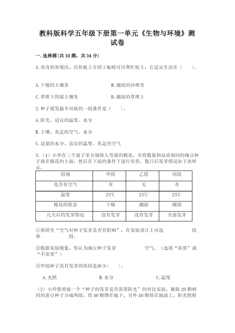 教科版科学五年级下册第一单元《生物与环境》测试卷含完整答案【夺冠】.docx