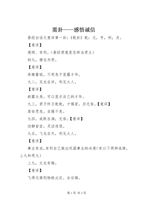 需卦——感悟诚信 (4).docx
