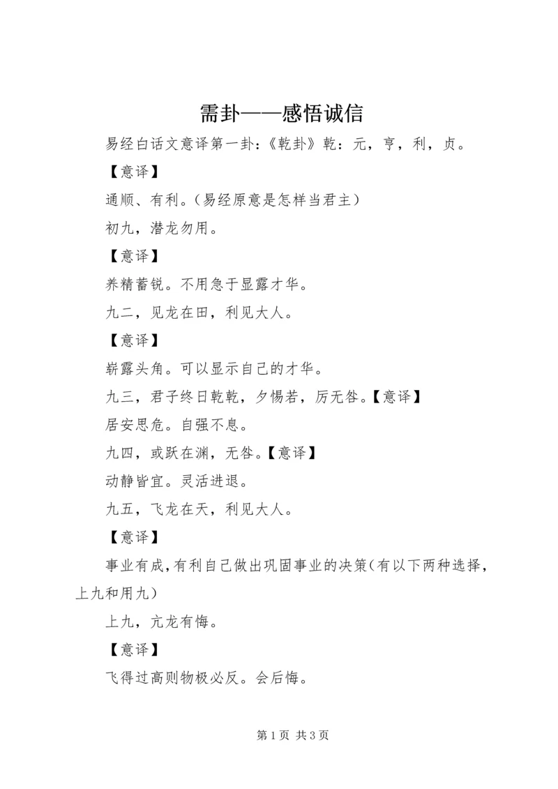 需卦——感悟诚信 (4).docx