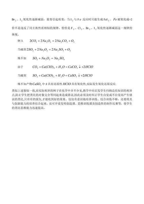 “类比思维”在中学化学教学中的运用