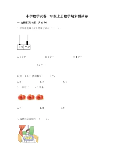 小学数学试卷一年级上册数学期末测试卷【综合题】.docx