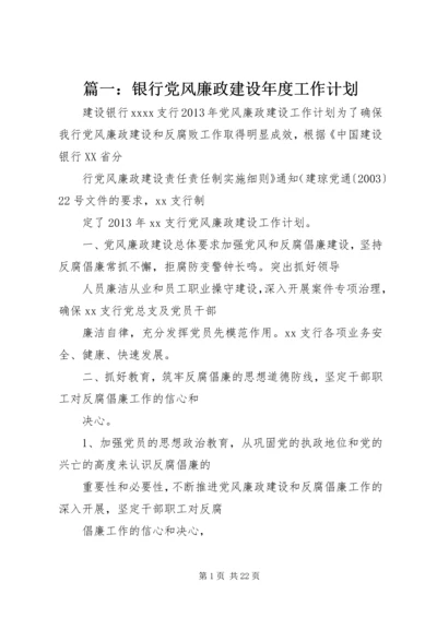 篇一：银行党风廉政建设年度工作计划.docx