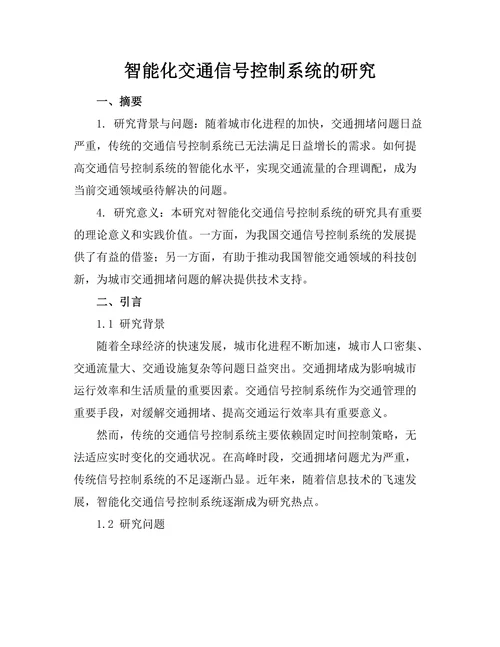 智能化交通信号控制系统的研究