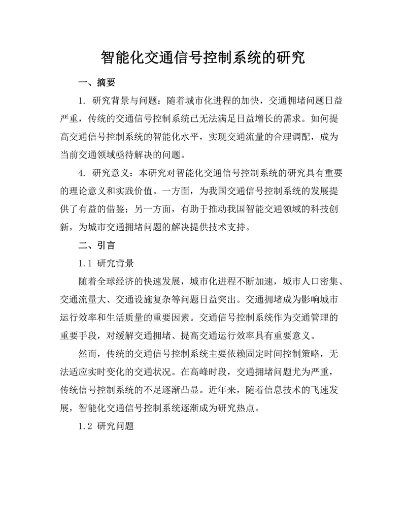 智能化交通信号控制系统的研究