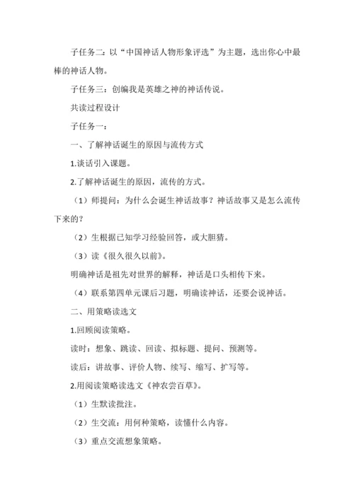 《中国神话传说》整本书阅读教学设计.docx