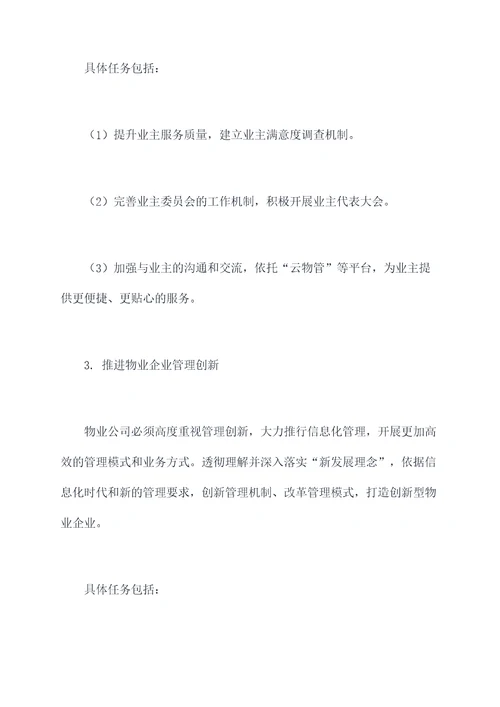 国有物业副总工作计划