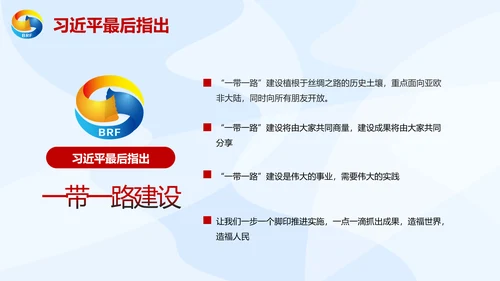 大气党政一带一路丝绸之路国际合作高峰论坛ppt模板