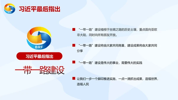 大气党政一带一路丝绸之路国际合作高峰论坛ppt模板