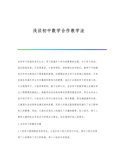 浅谈初中数学合作教学法.docx