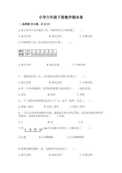 小学六年级下册数学期末卷附答案（典型题）.docx