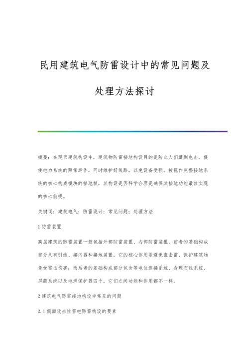 民用建筑电气防雷设计中的常见问题及处理方法探讨.docx