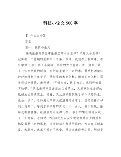 科技小论文500字.docx