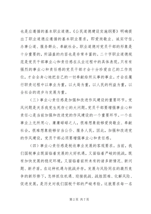 浅谈增强党员干部事业心责任感.docx