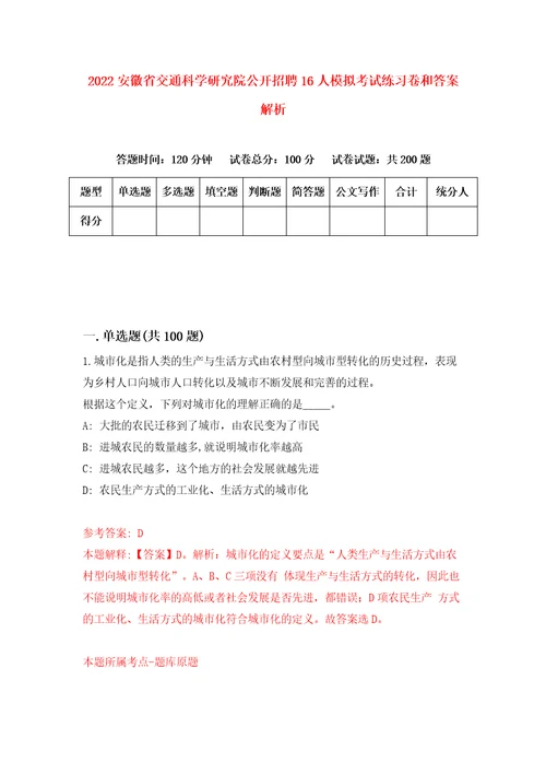 2022安徽省交通科学研究院公开招聘16人模拟考试练习卷和答案解析4