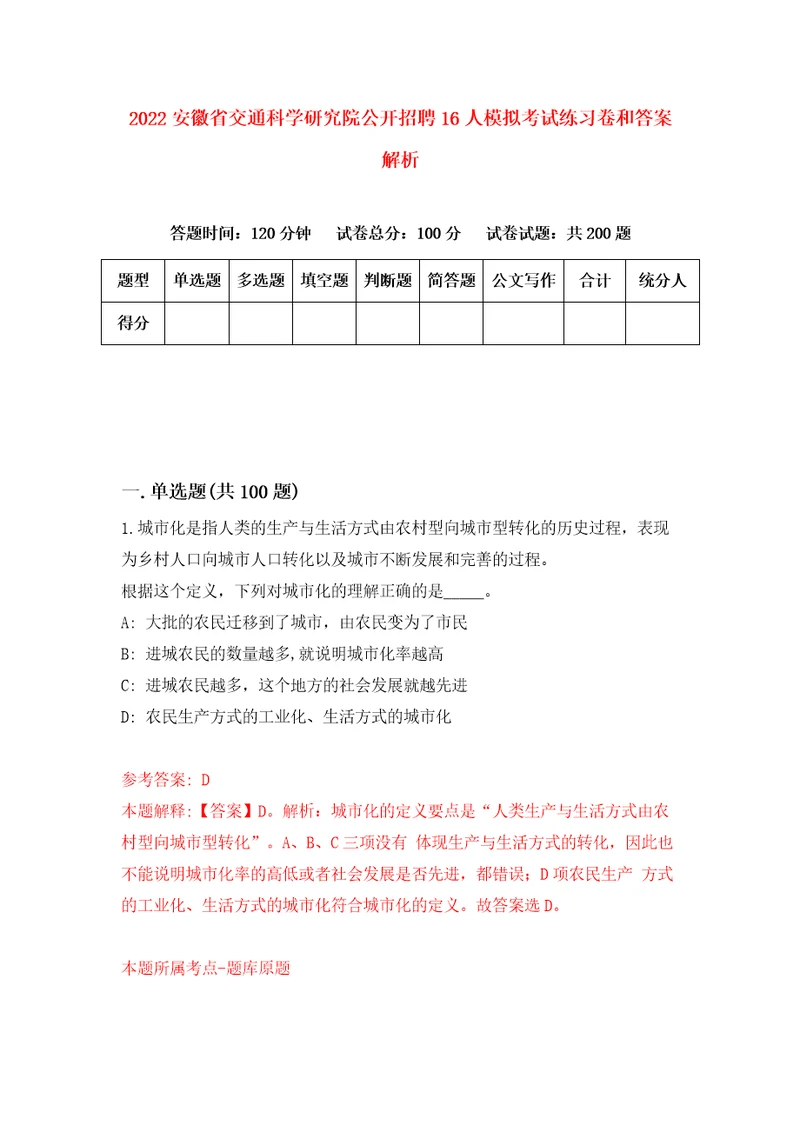 2022安徽省交通科学研究院公开招聘16人模拟考试练习卷和答案解析4