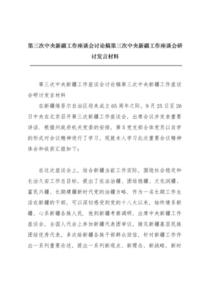 第三次中央新疆工作座谈会讨论稿第三次中央新疆工作座谈会研讨发言材料.docx