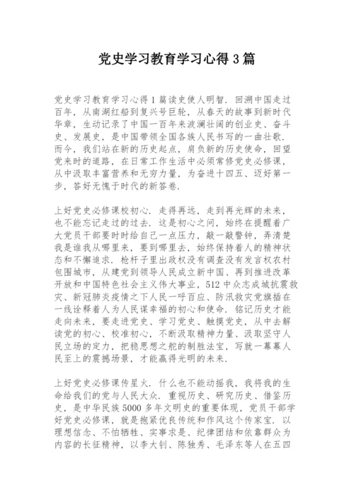 党史学习教育学习心得3篇.docx