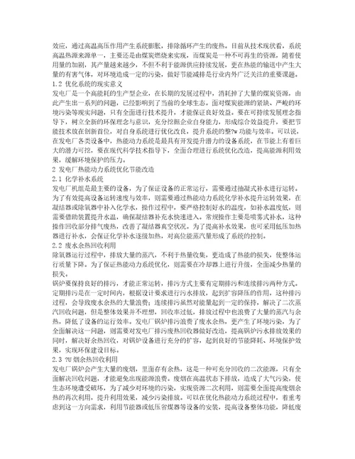 发电厂热能动力系统优化与节能改造探讨