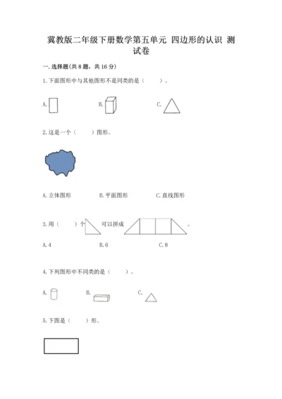 冀教版二年级下册数学第五单元 四边形的认识 测试卷及参考答案（满分必刷）.docx