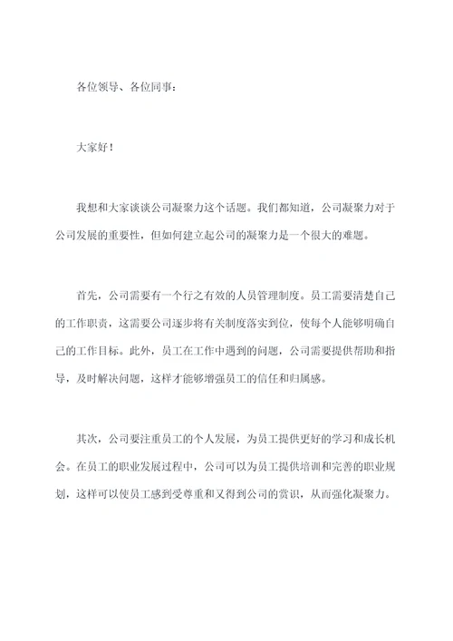 公司凝聚力讲话稿