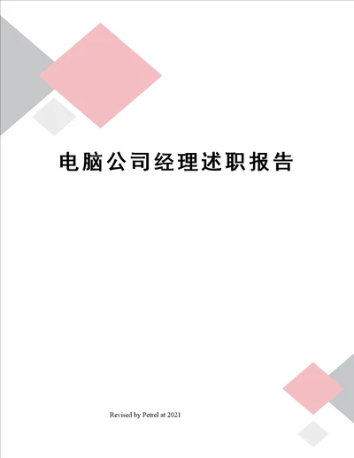 电脑公司经理述职报告