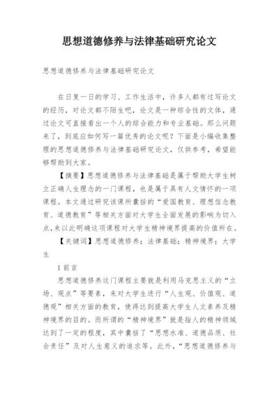 思想道德修养与法律基础研究论文.docx