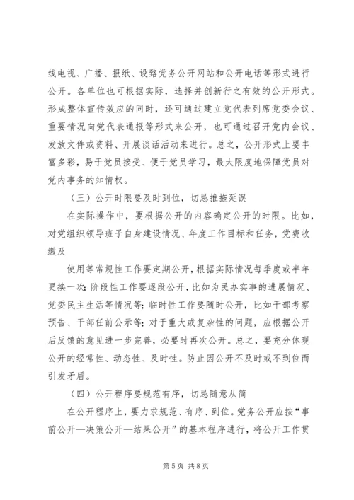 实行党务公开推进基层党组织工作创新 (4).docx