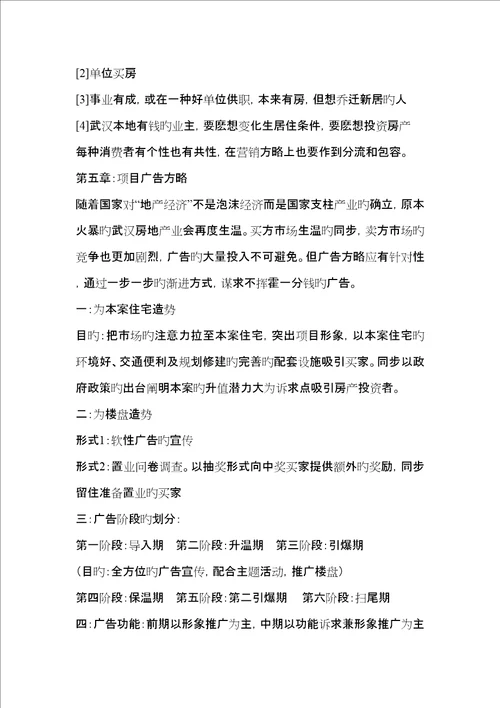 武汉长恒置业青青美庐专项项目模拟专题策划书