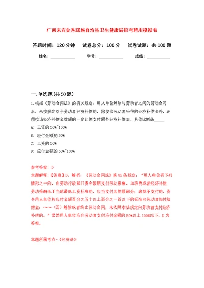 广西来宾金秀瑶族自治县卫生健康局招考聘用公开练习模拟卷（第0次）